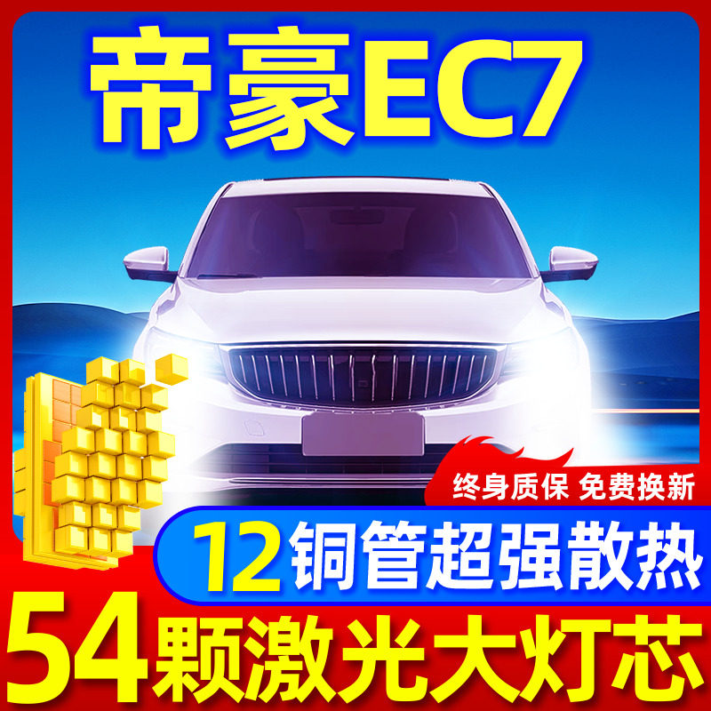 专用于帝豪EC7升级激光LED大灯