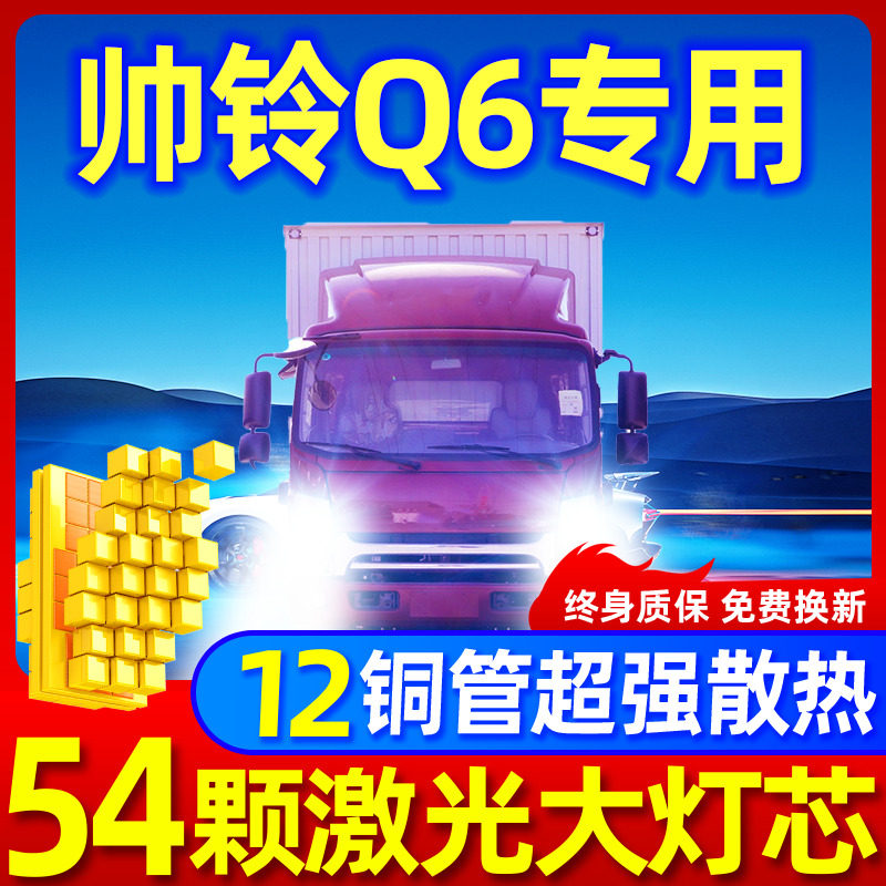 专用于帅铃Q6升级激光LED大灯