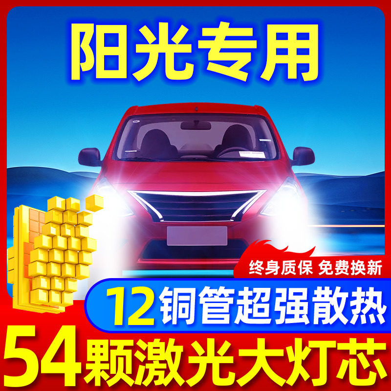 专用于日产阳光升级激光LED大灯