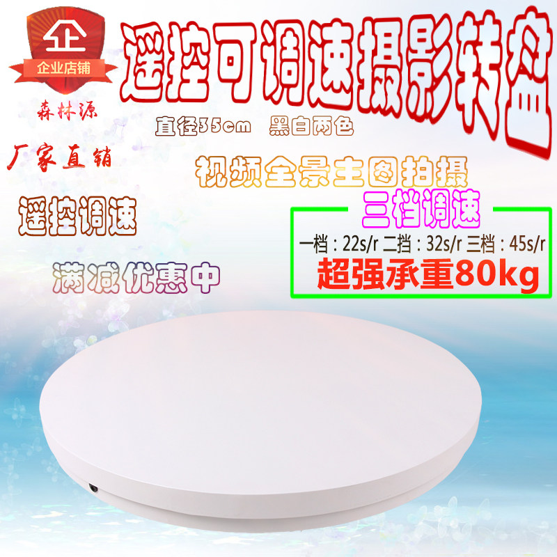 电动转盘35cm45cm摄影转盘 可调速遥控转盘全景图视频拍摄转盘