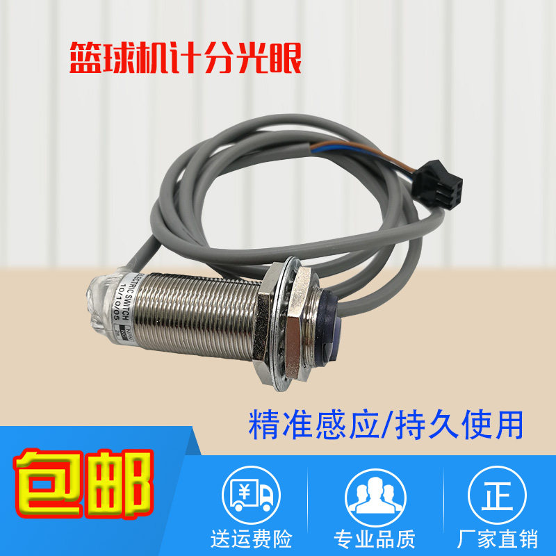 游戏机篮球机光眼计分NPN光电开关反馈反射投币大型感应配件光眼