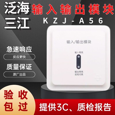 泛海三江KZJ-A56型输入输出模块控制模块