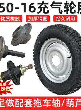 三轮车轮胎550-16前后充气内外胎带钢圈拖车两轮连轴头法兰葫芦头
