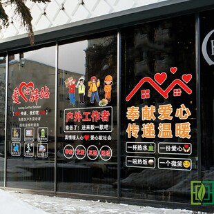 爱心驿站温馨文字透明静电玻璃贴画单位银行环卫部门公益广告画