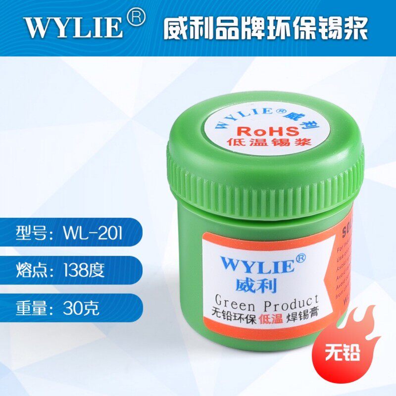 威利无铅锡浆 熔点260度高温锡浆 熔点138度超低温锡浆环保植锡膏