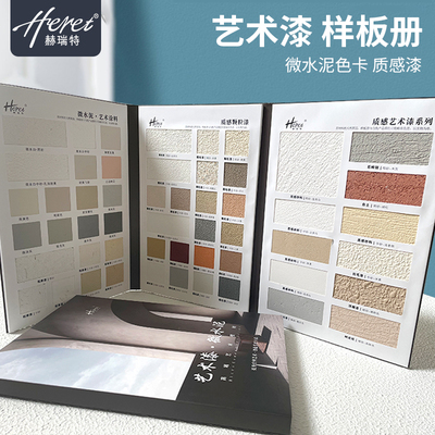 赫瑞特艺术涂料微水泥样板册色卡质感肌理漆颗粒漆稻草漆样板册
