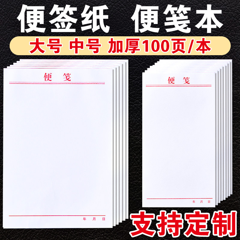 定制便签纸可撕空白草稿本便携带无粘性记事本白色便利本办公大号