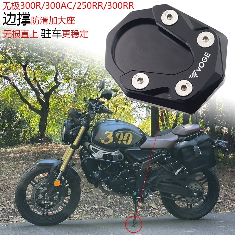 隆鑫无极0RR 300RR 300R 300C改装驻车侧边撑防滑加大座脚撑垫