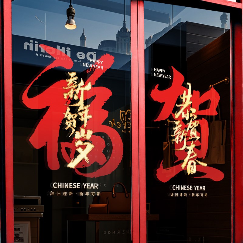 2025新年春节装饰窗花福字静电玻璃门贴纸橱窗户场景布置氛围蛇年