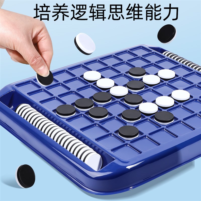 翻转黑白棋儿童益智3到岁逻辑思维训练对战游戏亲子互动桌游