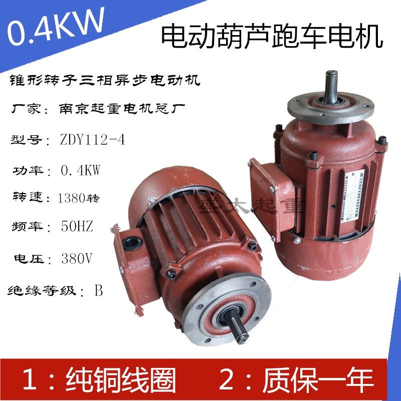 起重电机电动葫芦ZDY-0.4KW航吊行车运行跑车0.8天车锥形转子电机