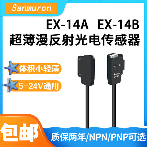 微型感应红外对射漫反射光电开关传感器EX-11/13EBD/P/EX-14A/14B