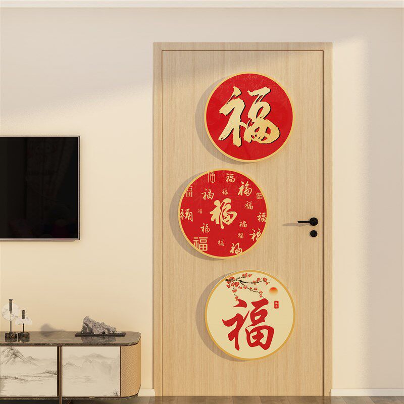 福字贴纸卧室进门上墙面装饰品壁画电视背景房间新年春节布置2023