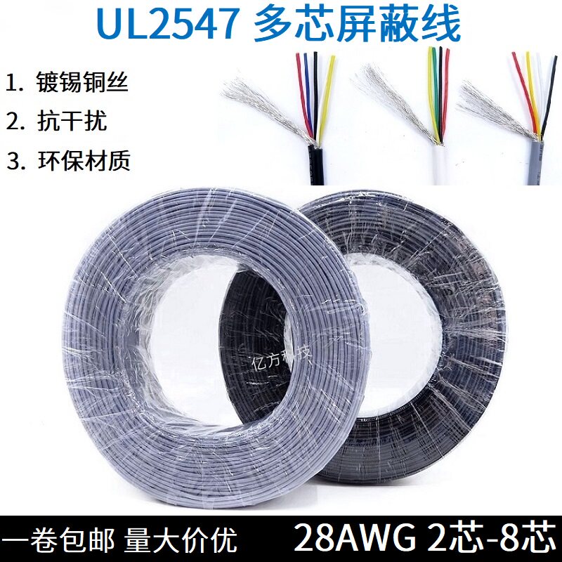 UL2547多芯屏蔽线28AWG信号线2/3/4/5/6/7/8芯音频线USB数据线