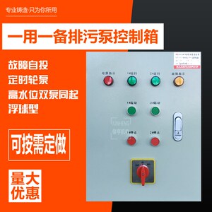 水泵控制箱定时轮换循环一用一备浮球型排污泵潜一控二4KW