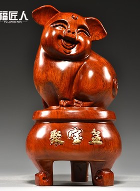 花梨木雕猪摆件红木聚宝盆生肖福猪实木装饰家居补角吉祥物工艺品