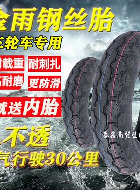 金雨钢丝轮胎电动三轮车轮胎电动三轮车内外胎三轮车外胎