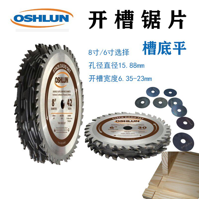 Oshlun奥舒伦DADO木工开槽锯片15.88孔径精密研磨硬质合金6寸8寸