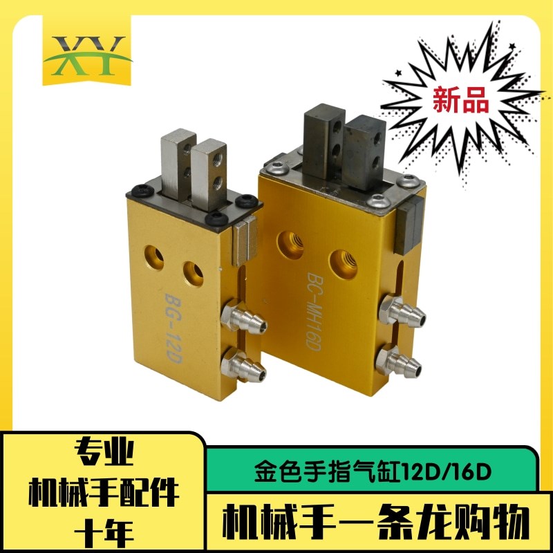机械手配件金色气动夹子手指气缸BC-MHD BC-MH1D平行夹爪夹具