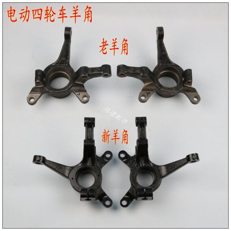 电动四轮车配件 独立悬架羊角总成配件 羊角 老年代步车碟刹羊角