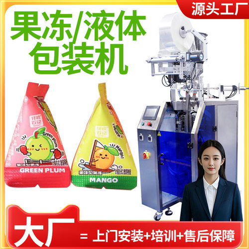 三角包果冻包装机 全自动高速果味蒟蒻果冻包装机 脆角冻包装机