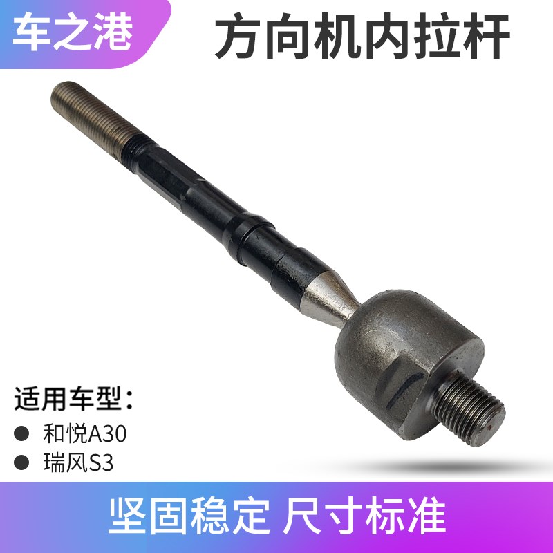 适配江淮瑞风S3方向机内拉杆和悦A30方向机内球头转向横拉杆球头