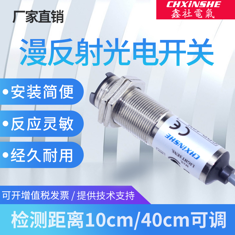 鑫社 M18漫反射光电开关传感器D-11N红外感应器四线NPN常开常闭