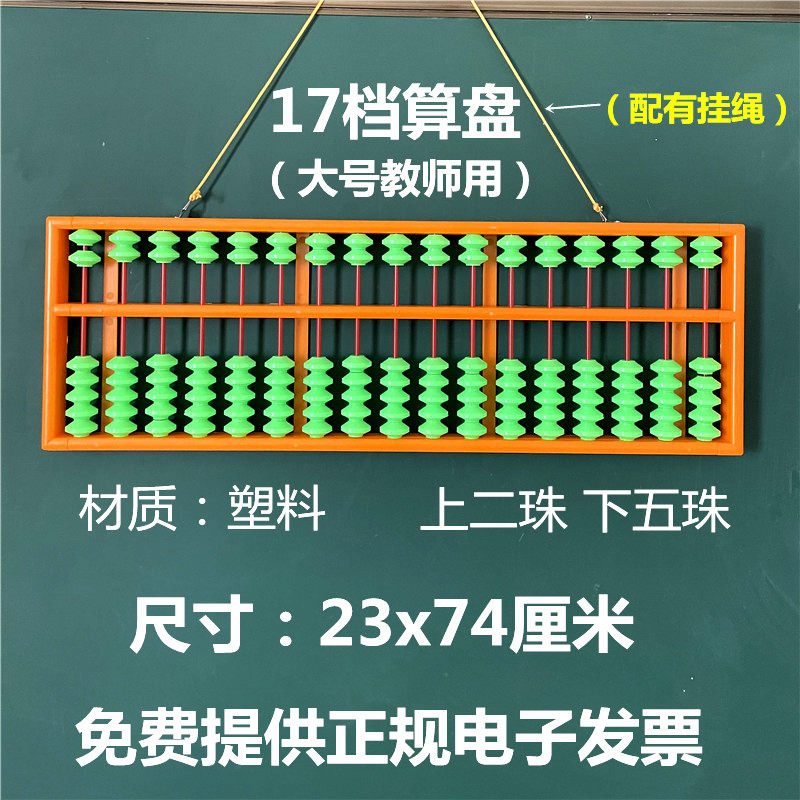 教师教学专用算盘 珠心算17档塑料老师用 防滑特大教具计算盘