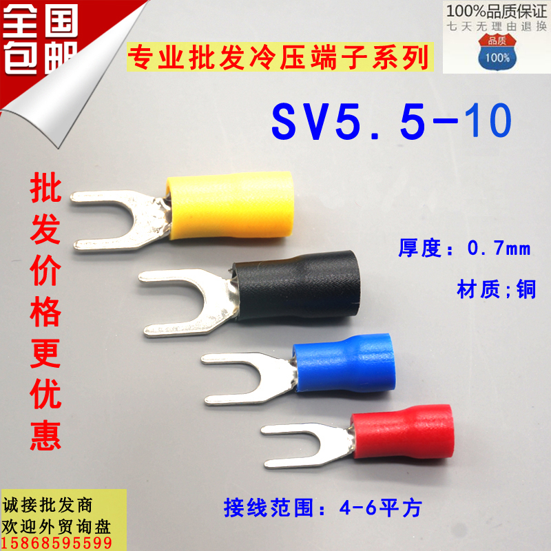 SV5.5-10 叉形冷压绝缘端子 U型Y型 压线接线端子SV5-10铜鼻子