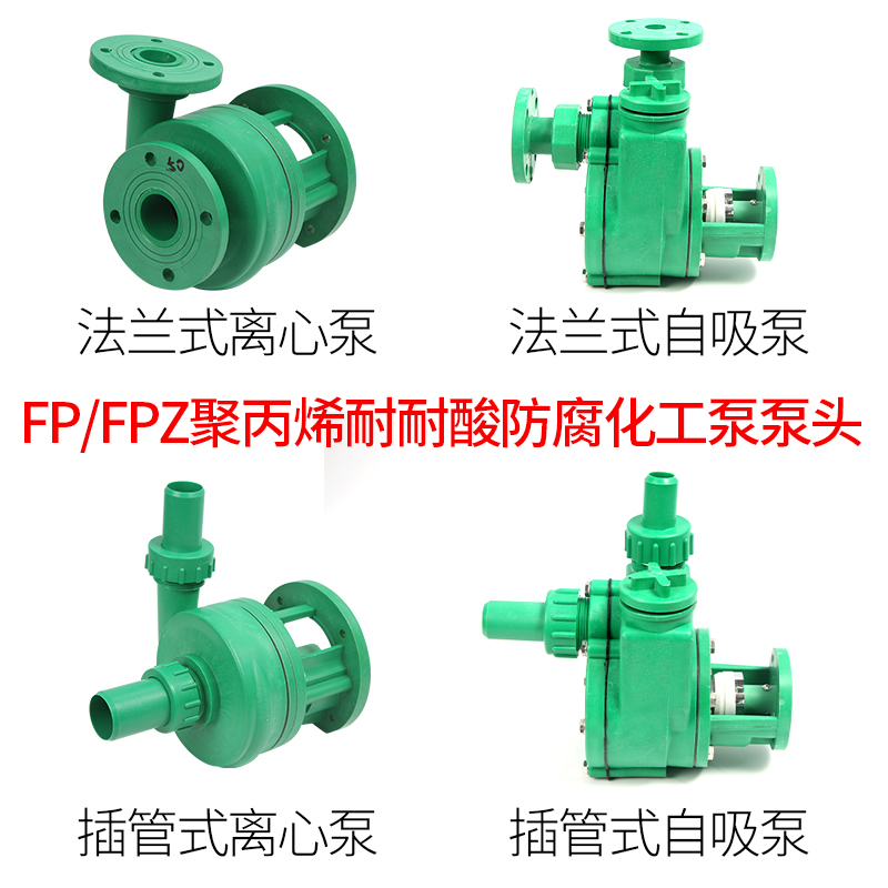 FP/FPZ化工泵泵头耐酸碱增强聚丙烯防腐自吸离心泵头32//-100