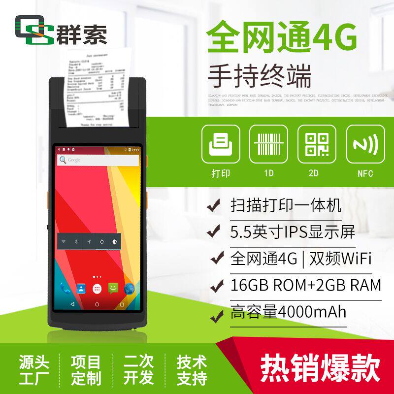 群索QS55014G5.5寸大屏安卓手持扫描打印一体机PDA红外测温抄表厂