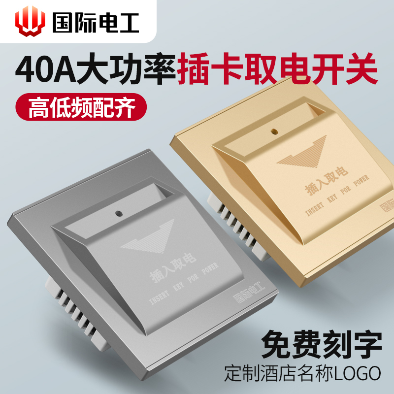 插卡取电开关面板 宾馆酒店专用房门卡高低频感应带延时取电器