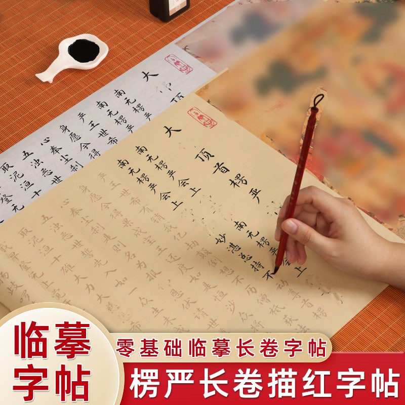 楞严咒抄写本楞严经毛笔字帖描红临摹手抄长卷画卷仿古抄写本初学