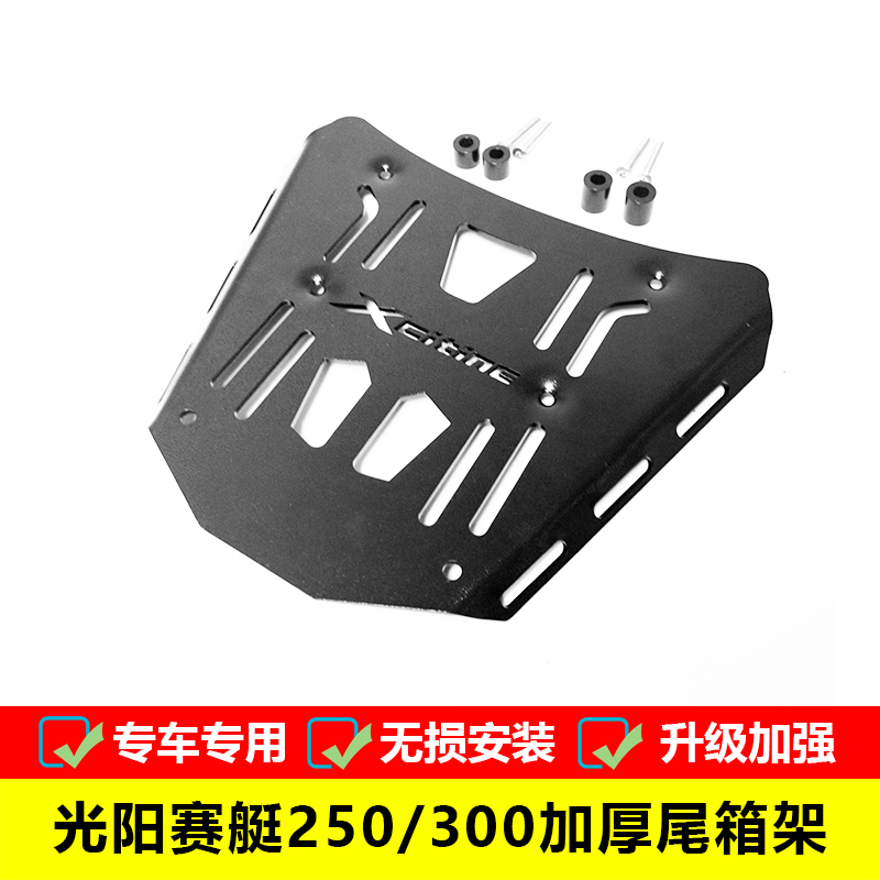 适用于光阳赛艇250i 300i尾箱架货架载物架铝合金尾箱后备箱配件