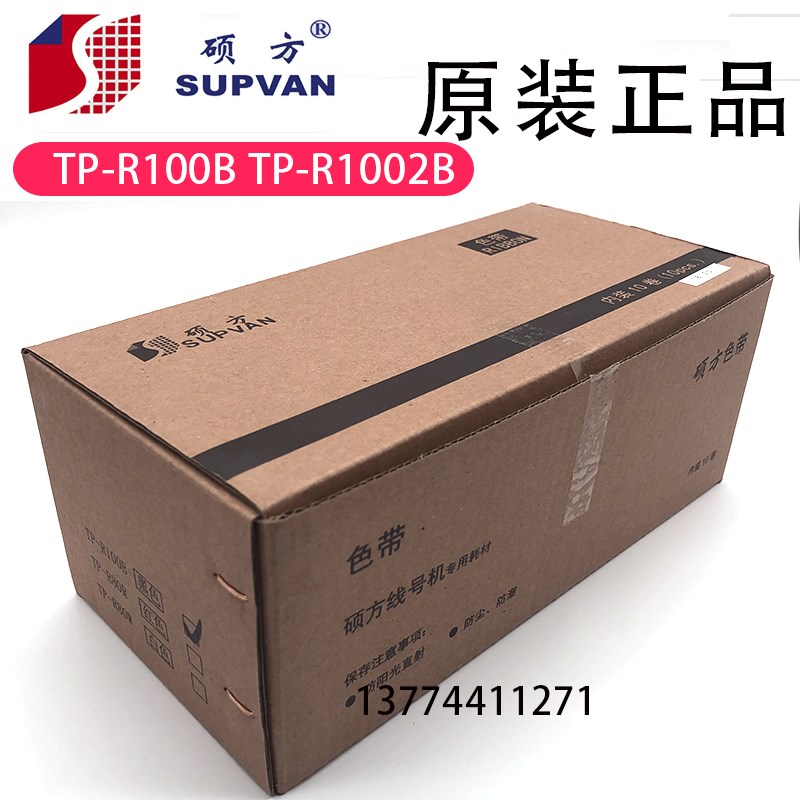 原装硕方色带TP-R1002B线号机TP70/7//8黑色TP0/ TP-R100B