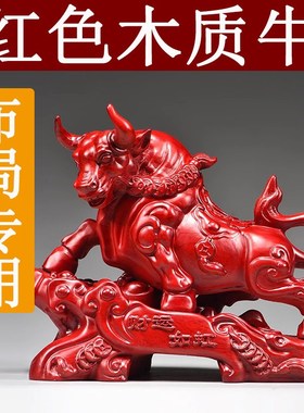红色木雕刻牛摆件店铺运势如虹十二生肖木牛办公桌面装饰开业送礼