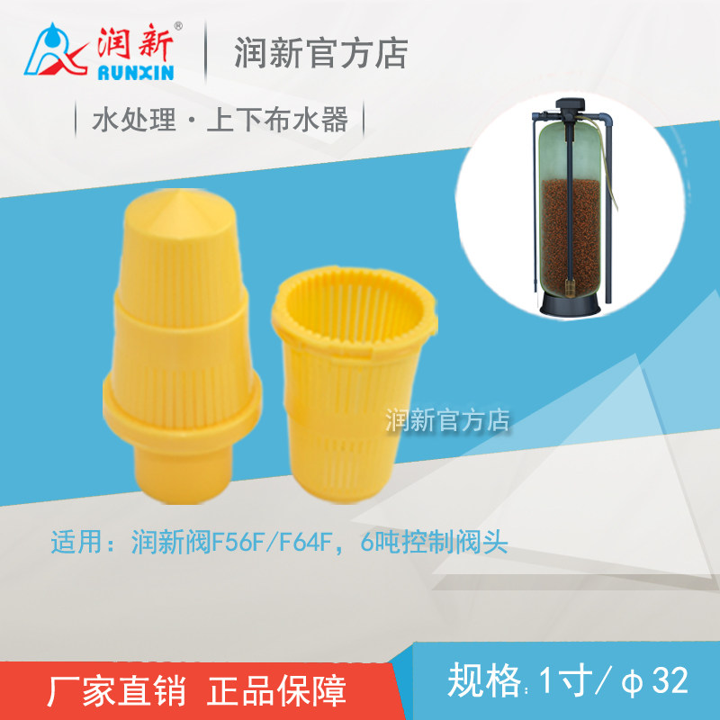 润新控制阀1寸上下布水器集散32中心管 预处理水处理多路阀配件