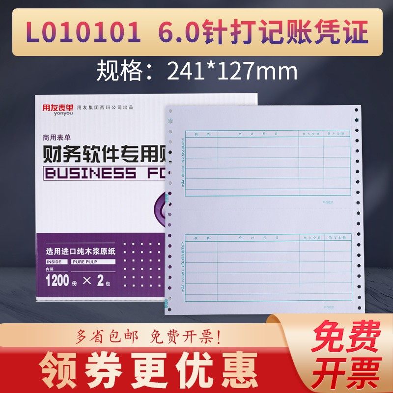 用友6.0针式打金额记帐凭证软件打印套打纸财务会计专用凭证纸 24
