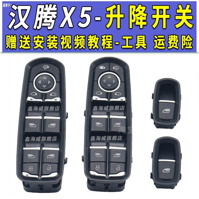 适用于汉腾X5 X7玻璃升降器开关按键汉腾X5MAX X7S升降器开关配件