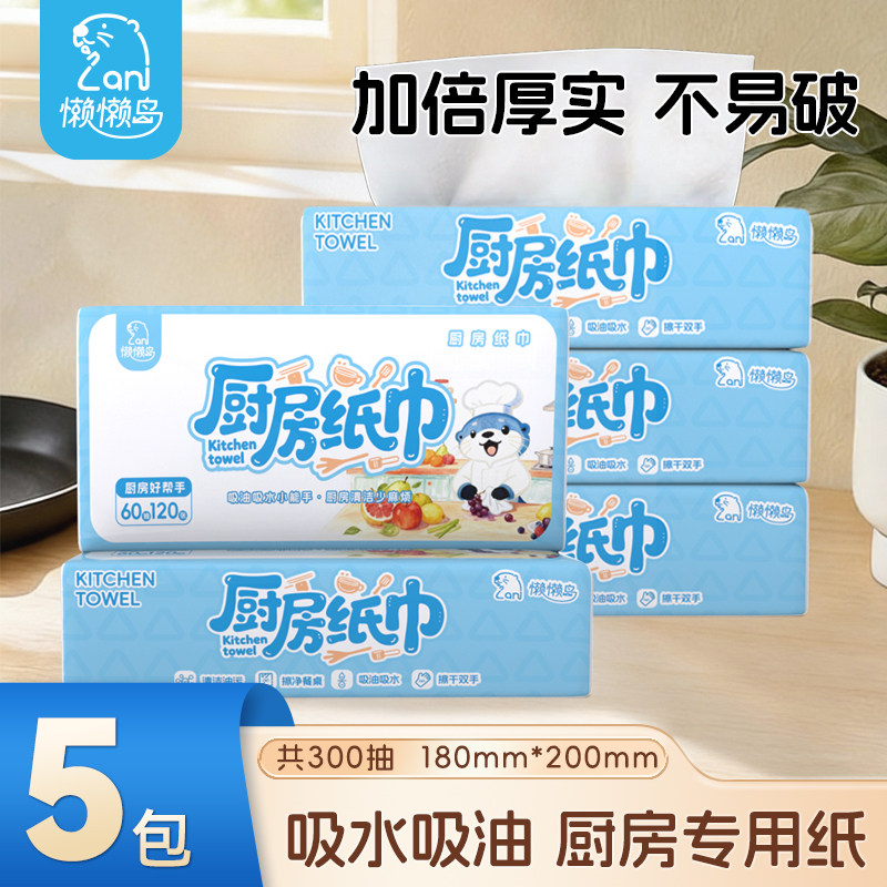 懒懒岛厨房纸加厚吸油吸水厨房专用擦拭油污一次性料理纸60抽5包