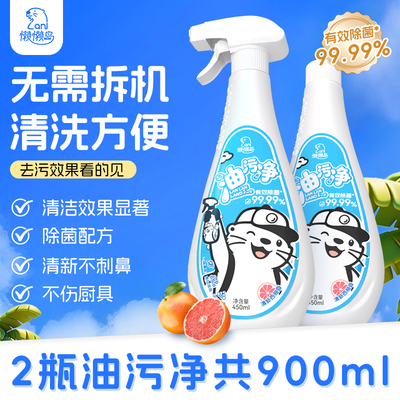懒懒岛油污净强力清洁剂