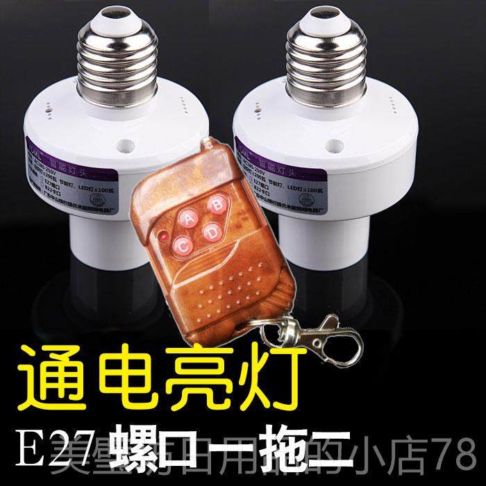 高档无线万头能遥控灯灯座E27螺灯口2201V10V电遥控开关一拖二源