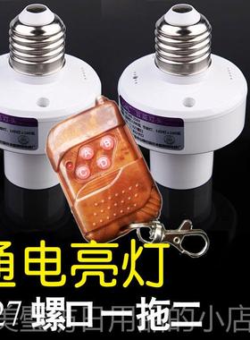 高档无线万头能遥控灯灯座E27螺灯口2201V10V电遥控开关一拖二源