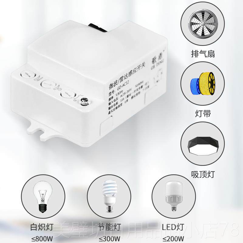 高档.8G微波雷达感应开关220LED灯模块延时5光V感可人调暗装体感