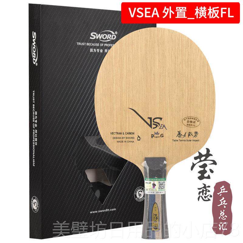高档莹恋 word世奥得VS层EA内置SIS结构芳碳乒V乓球底板球拍炎黄5