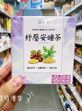 健福堂纾压安睡茶祛火解压安神新