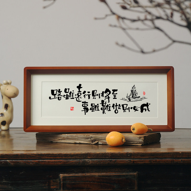 【路虽远行则将至事虽难做则必成】励志书法摆件台字挂画实木框