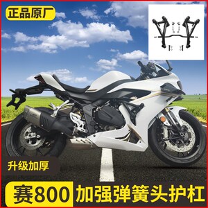 适配钱江QJ赛800护杠赛800防摔杠赛800保险杠竞技杠改装配件