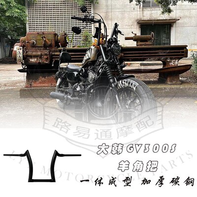 适用于大韩轻骑GV300S改装手把羊角把 晓星300高把方向把 复古把