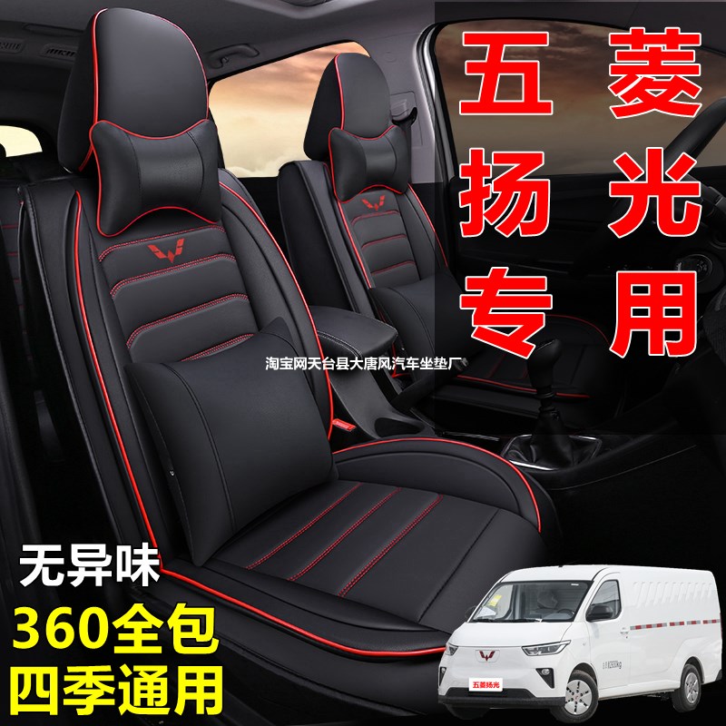 25款五菱扬光专用座套全包围6六座单排2单座四季通用皮革汽车坐垫